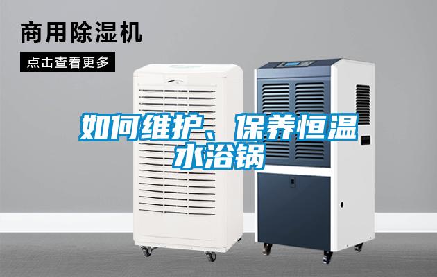 如何維護、保養恒溫水浴鍋