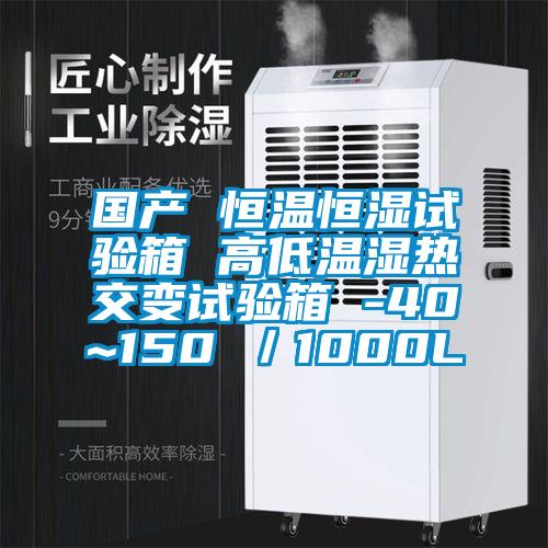 國產 恒溫恒濕試驗箱 高低溫濕熱交變試驗箱 -40~150℃／1000L