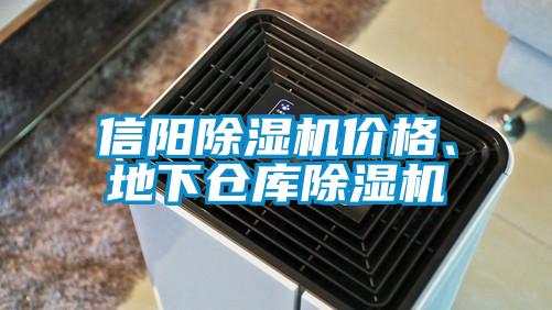 信陽除濕機價格、地下倉庫除濕機