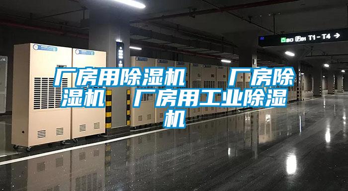 廠房用除濕機 廠房除濕機 廠房用工業除濕機