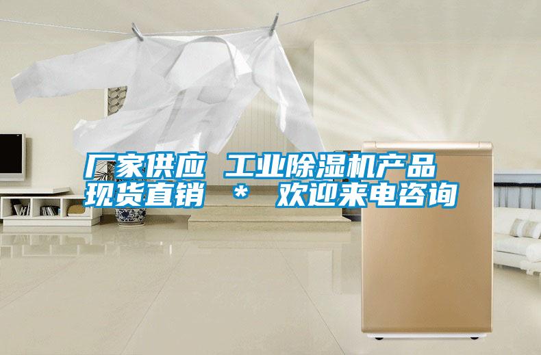 廠家供應(yīng) 工業(yè)除濕機(jī)產(chǎn)品 現(xiàn)貨直銷 ＊ 歡迎來電咨詢