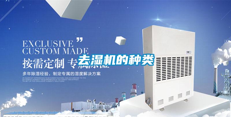 去濕機的種類