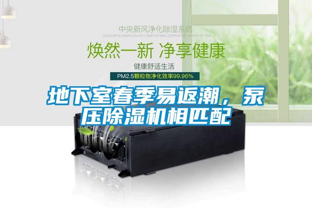 地下室春季易返潮，泵壓除濕機(jī)相匹配