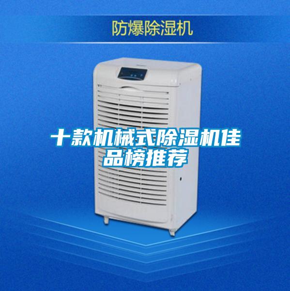 十款機械式除濕機佳品榜推薦