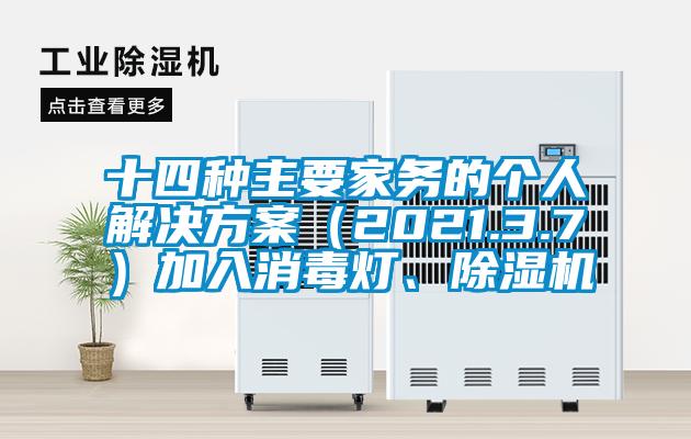 十四種主要家務(wù)的個(gè)人解決方案（2021.3.7）加入消毒燈、除濕機(jī)