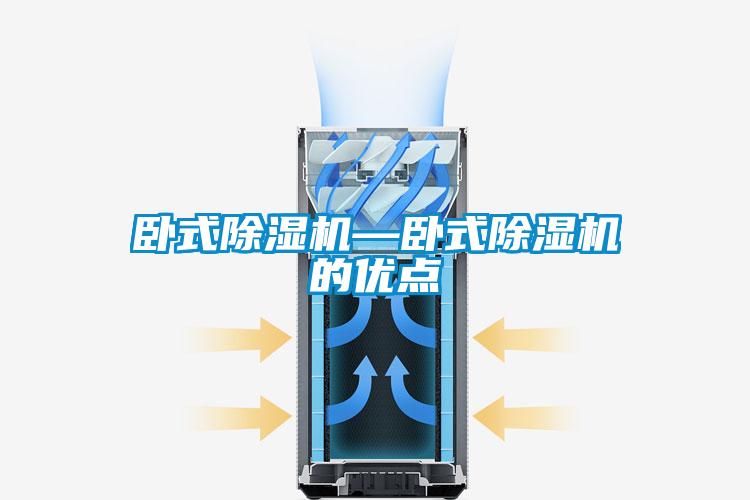臥式除濕機—臥式除濕機的優點