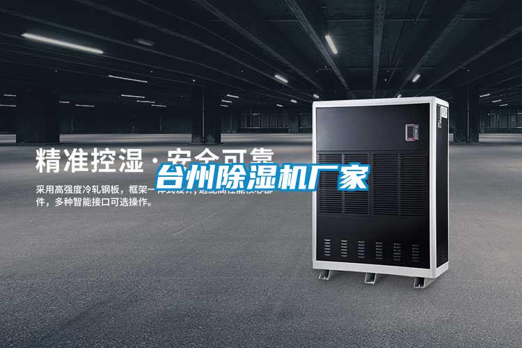 臺州除濕機廠家