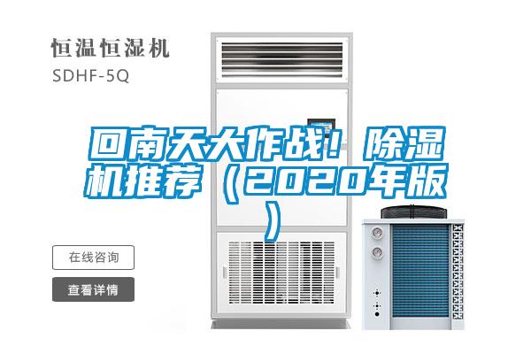 回南天大作戰！除濕機推薦（2020年版）