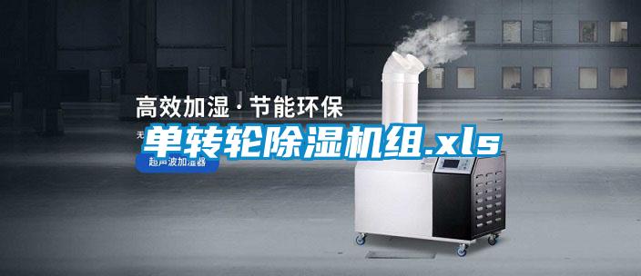 單轉輪除濕機組.xls
