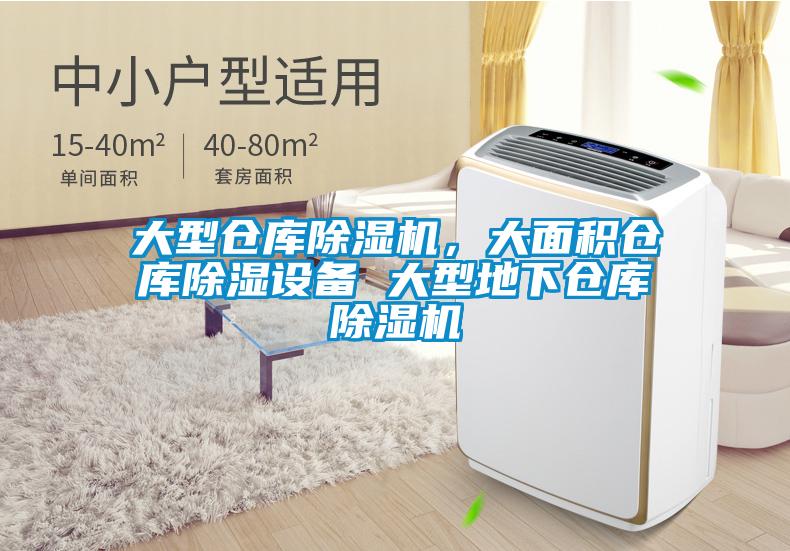 大型倉庫除濕機,大面積倉庫除濕設備 大型地下倉庫除濕機