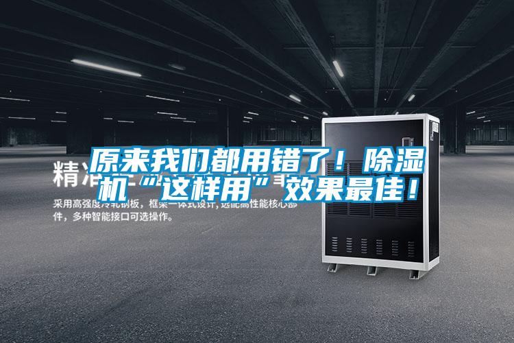 原來我們都用錯了！除濕機“這樣用”效果最佳！