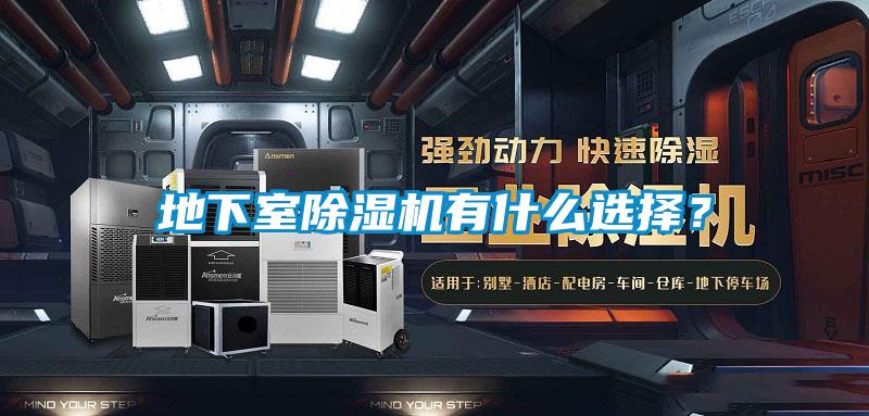 地下室除濕機有什么選擇？