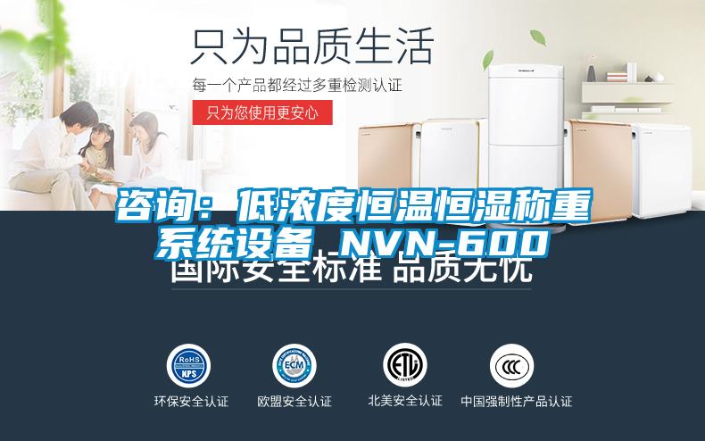 咨詢：低濃度恒溫恒濕稱重系統設備 NVN-600