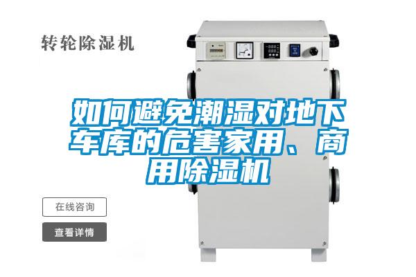 如何避免潮濕對地下車庫的危害家用、商用除濕機