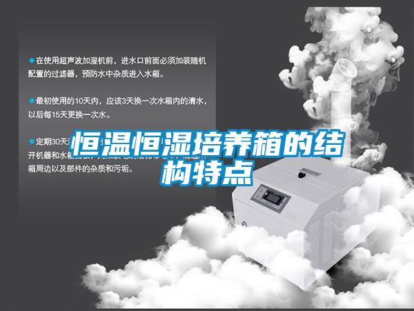 恒溫恒濕培養箱的結構特點