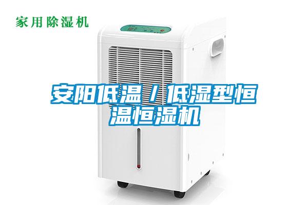 安陽低溫／低濕型恒溫恒濕機