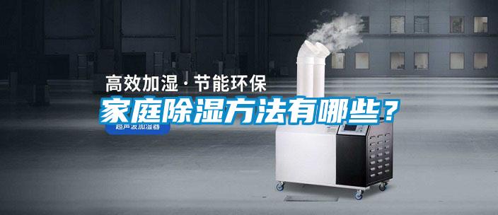 家庭除濕方法有哪些？
