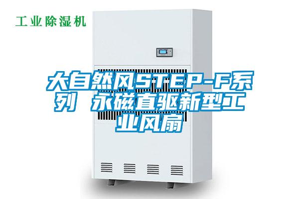 大自然風STEP-F系列 永磁直驅新型工業風扇