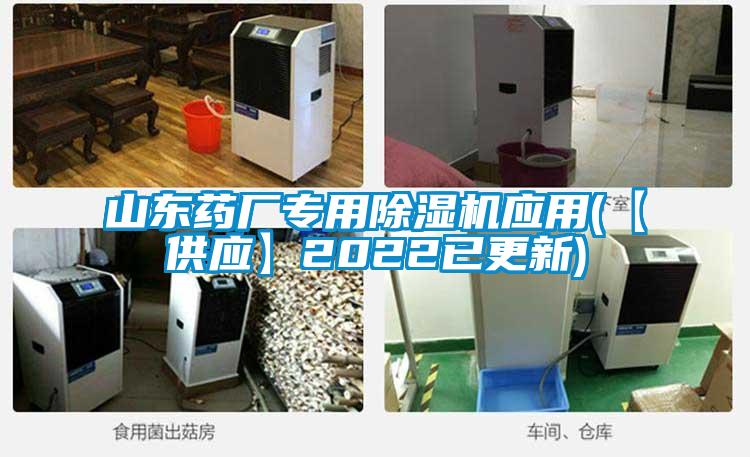 山東藥廠專用除濕機應用(【供應】2022已更新)