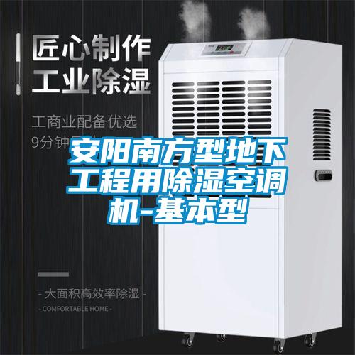 安陽南方型地下工程用除濕空調機-基本型