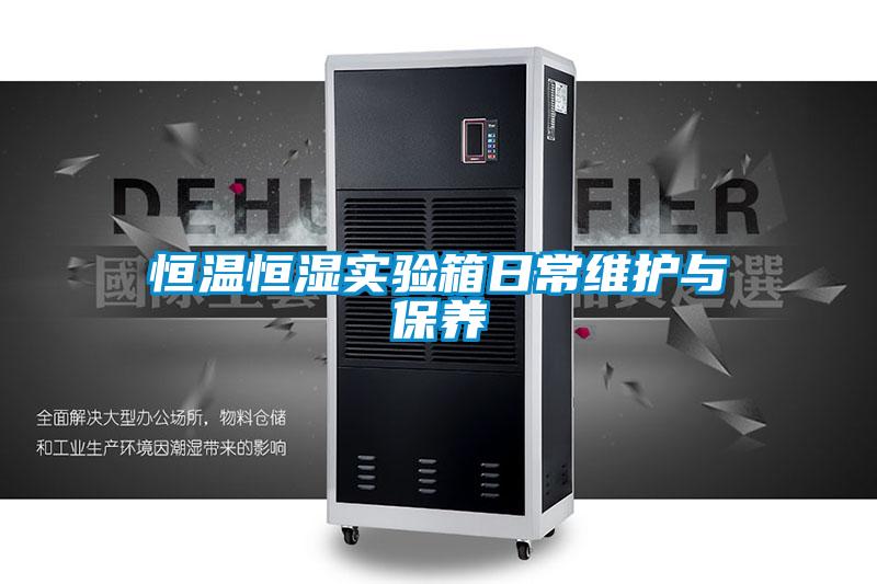 恒溫恒濕實驗箱日常維護與保養