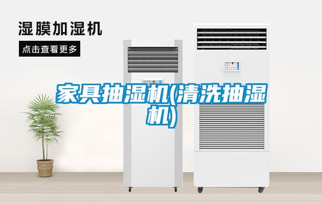 家具抽濕機(清洗抽濕機)