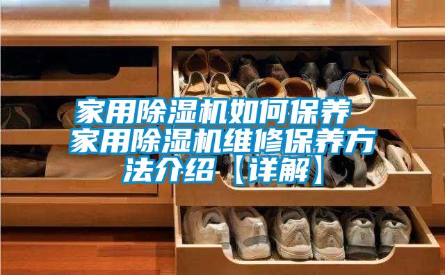 家用除濕機如何保養 家用除濕機維修保養方法介紹【詳解】
