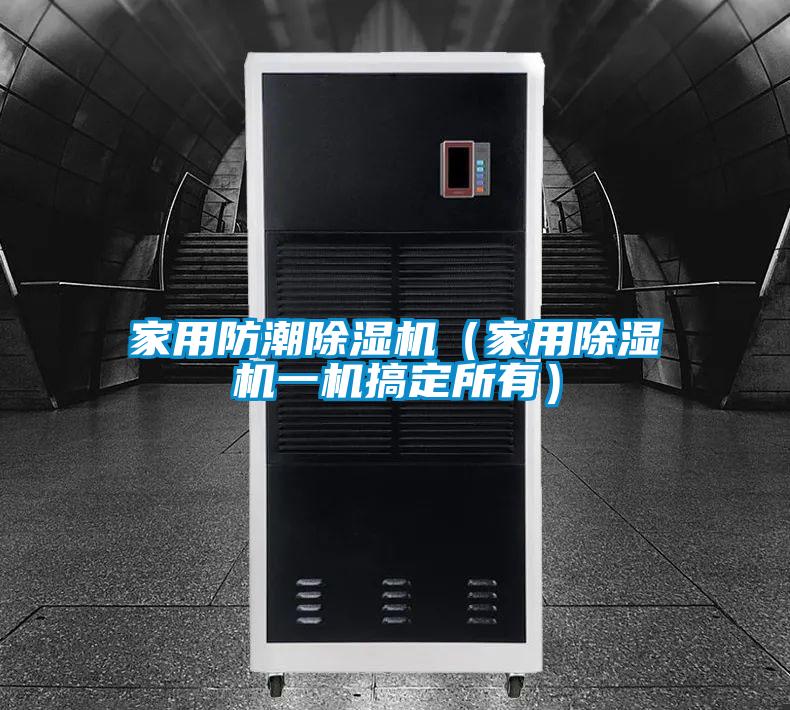 家用防潮除濕機(jī)（家用除濕機(jī)一機(jī)搞定所有）