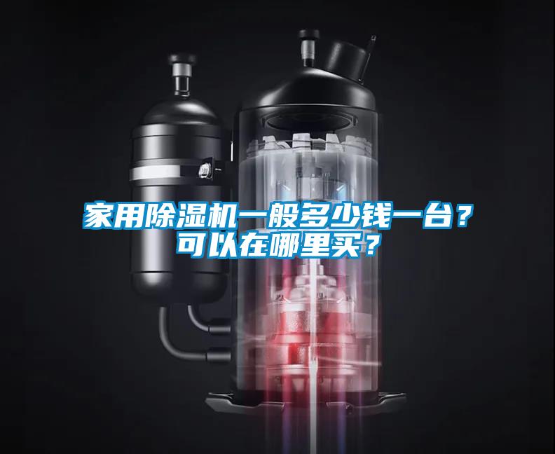 家用除濕機(jī)一般多少錢一臺？可以在哪里買？