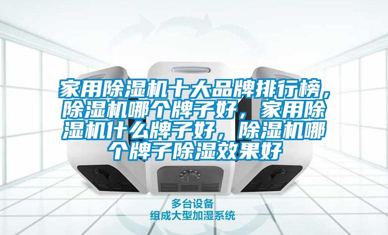 家用除濕機(jī)十大品牌排行榜，除濕機(jī)哪個牌子好，家用除濕機(jī)什么牌子好，除濕機(jī)哪個牌子除濕效果好