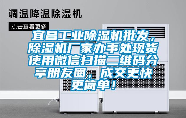 宜昌工業除濕機批發，除濕機廠家辦事處現貨使用微信掃描二維碼分享朋友圈，成交更快更簡單！