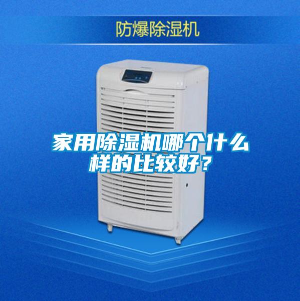 家用除濕機(jī)哪個(gè)什么樣的比較好？