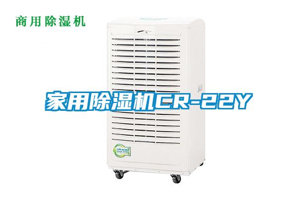 家用除濕機CR-22Y