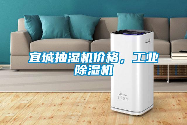 宜城抽濕機價格,工業除濕機