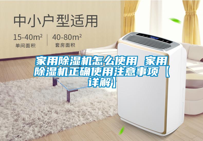 家用除濕機怎么使用 家用除濕機正確使用注意事項【詳解】