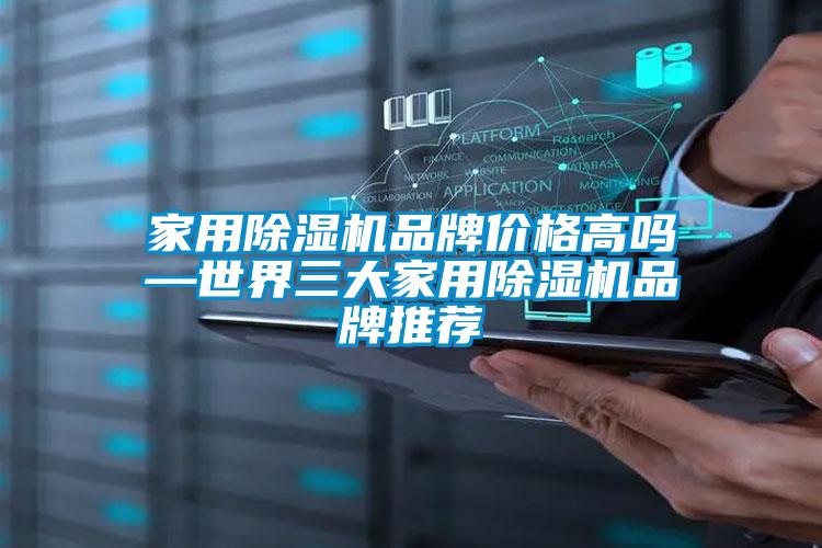 家用除濕機(jī)品牌價格高嗎—世界三大家用除濕機(jī)品牌推薦