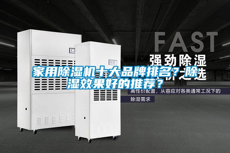 家用除濕機(jī)十大品牌排名？除濕效果好的推薦？