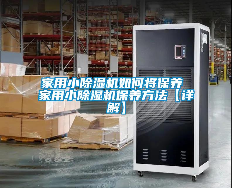 家用小除濕機如何將保養 家用小除濕機保養方法【詳解】