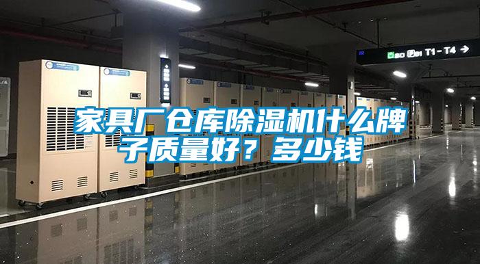 家具廠倉庫除濕機什么牌子質量好？多少錢