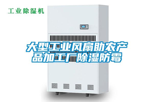 大型工業風扇助農產品加工廠除濕防霉