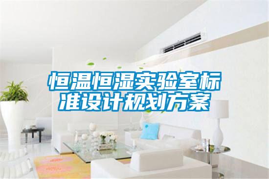 恒溫恒濕實驗室標(biāo)準(zhǔn)設(shè)計規(guī)劃方案