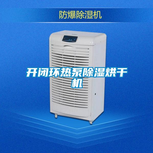 開閉環熱泵除濕烘干機