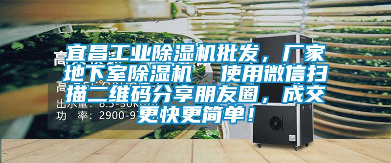 宜昌工業除濕機批發，廠家地下室除濕機  使用微信掃描二維碼分享朋友圈，成交更快更簡單！