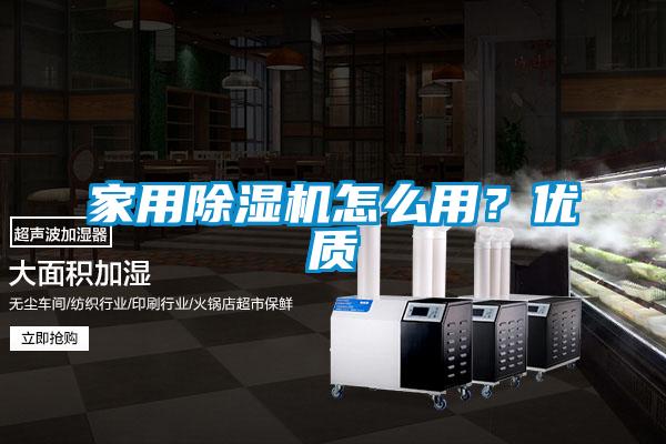 家用除濕機(jī)怎么用？優(yōu)質(zhì)