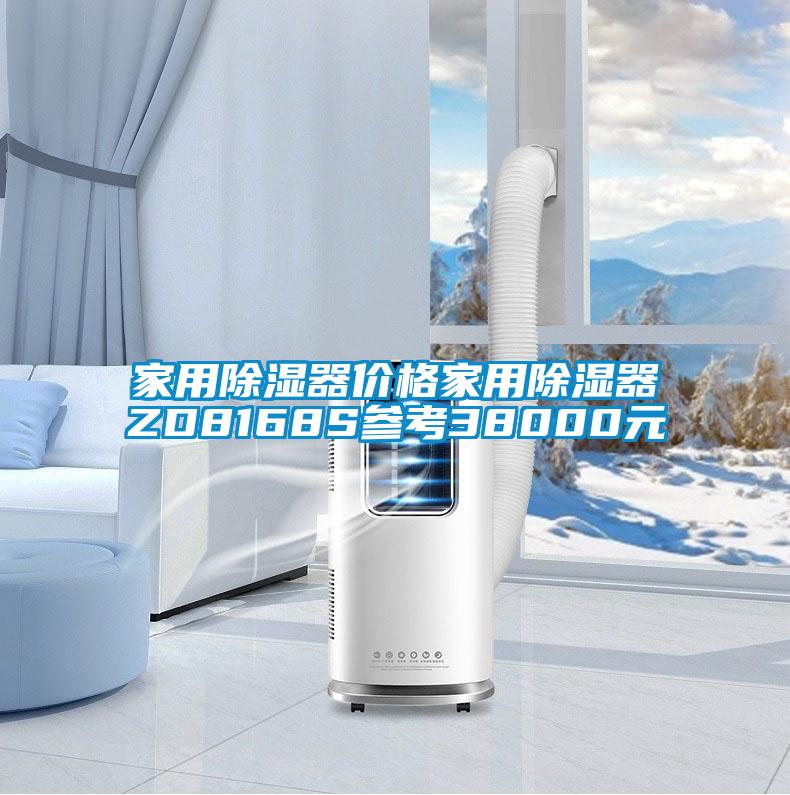 家用除濕器價格家用除濕器ZD8168S參考38000元