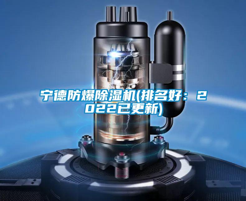 寧德防爆除濕機(排名好：2022已更新)