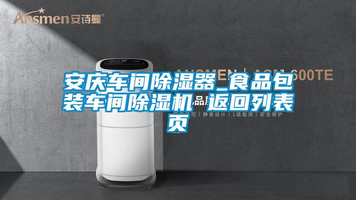 安慶車間除濕器_食品包裝車間除濕機 返回列表頁