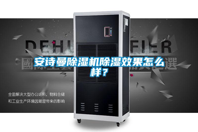 安詩曼除濕機除濕效果怎么樣？