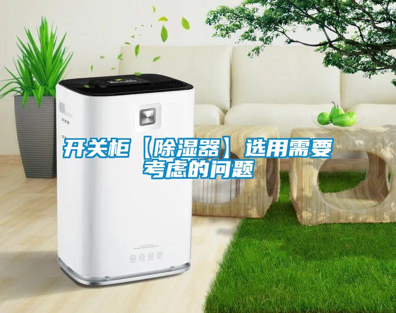 開關柜【除濕器】選用需要考慮的問題