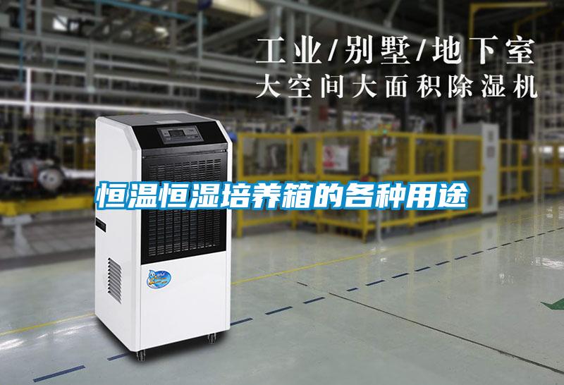 恒溫恒濕培養箱的各種用途